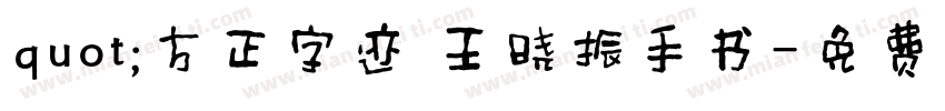 quot;方正字迹 王晓振手书字体转换
